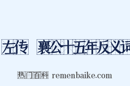 左传·襄公十五年反义词是什么意思的图片